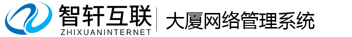 大厦网络管理系统